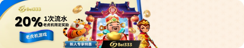 GDBET333 老虎机限定奖励 20% 